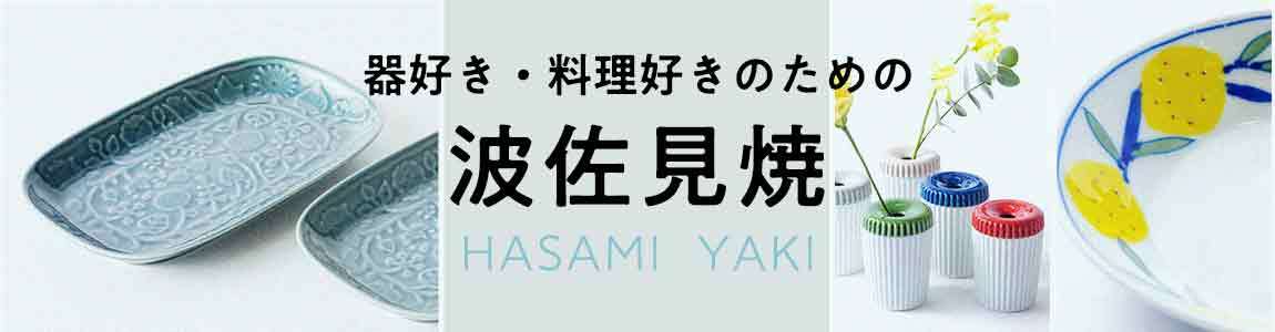 器好き・料理好きのための波佐見焼