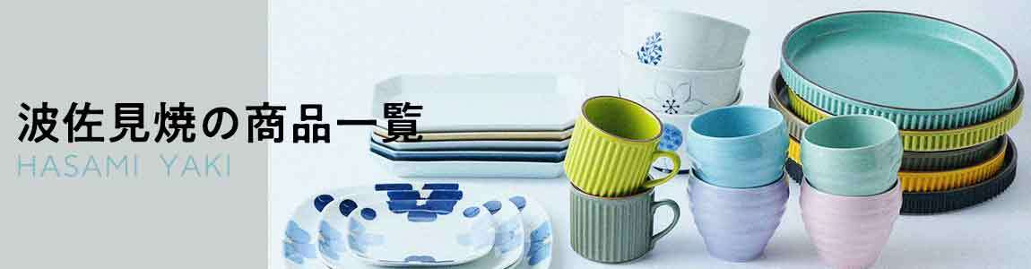 波佐見焼商品一覧