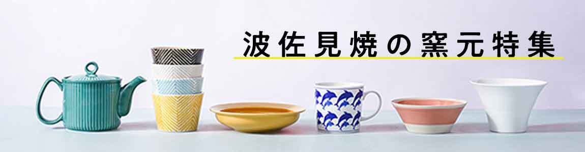 波佐見焼の窯元紹介