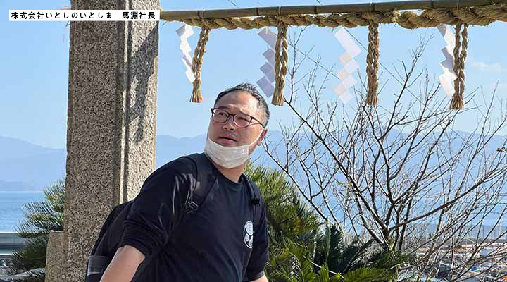 いとしのいとしまの馬淵社長