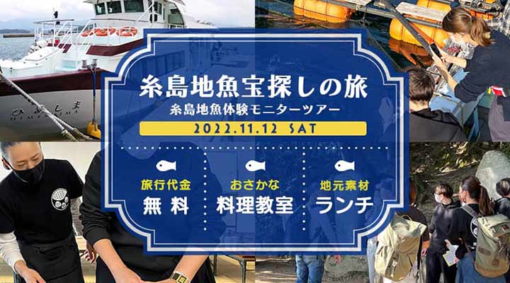 糸島字魚体験モニターツアー