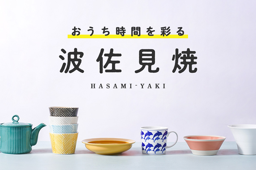 波佐見焼バナー