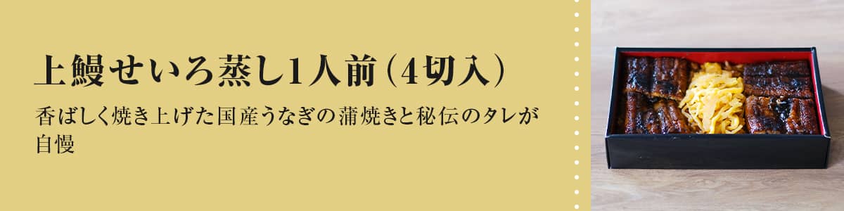 上鰻せいろ蒸し1人前（4切入）