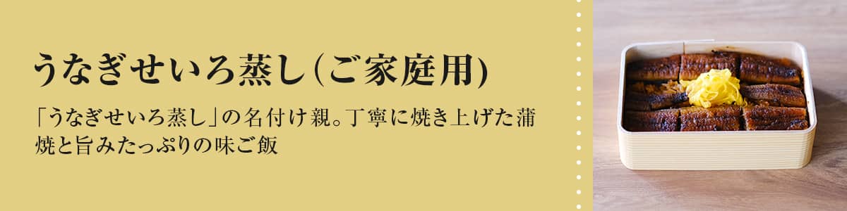 うなぎせいろ蒸し（ご家庭用）