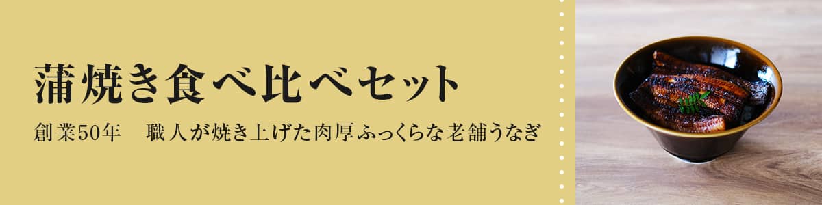 蒲焼き食べ比べセット