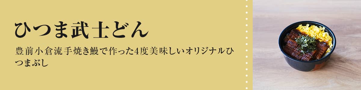 ひつま武士どん