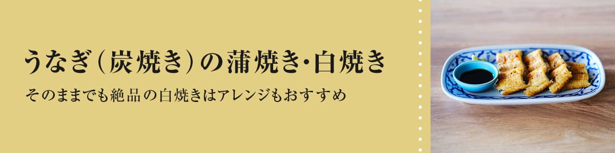 うなぎ（炭焼き）の蒲焼き・白焼き