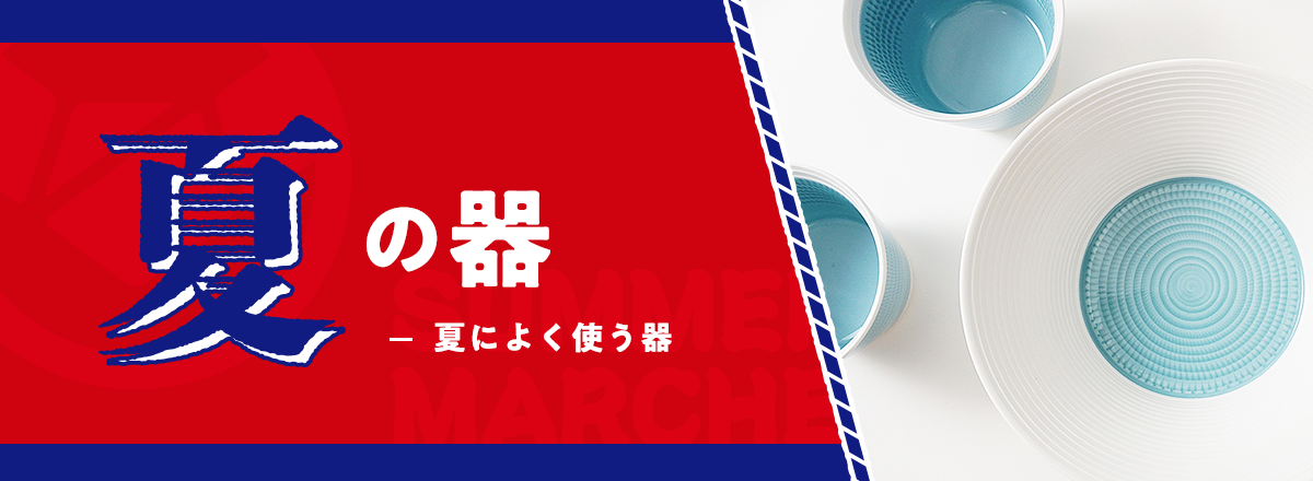 見た目が涼しい・夏によく使う器