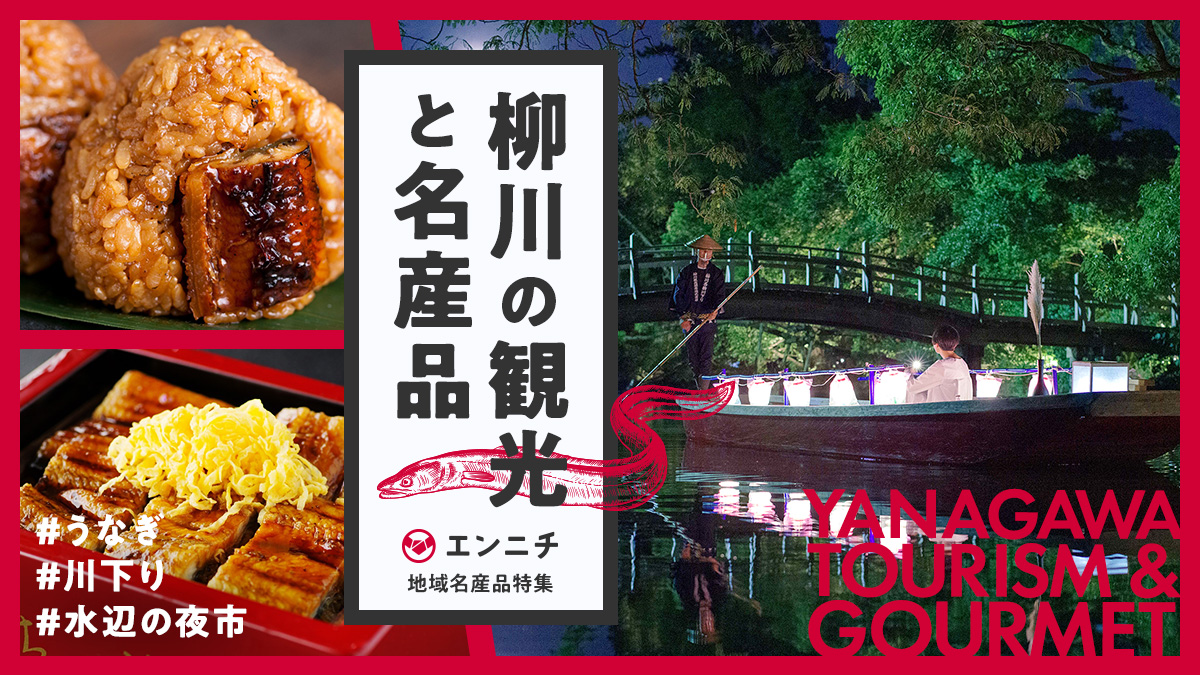 柳川観光と名産品 うなぎ 川下り 水辺の夜市 柳川の魅力を満喫 人気お取り寄せグルメあり エンニチ 柳川観光と名産品 うなぎ 川下り 水辺の夜市 柳川の魅力を満喫 人気お取り寄せグルメあり エンニチ