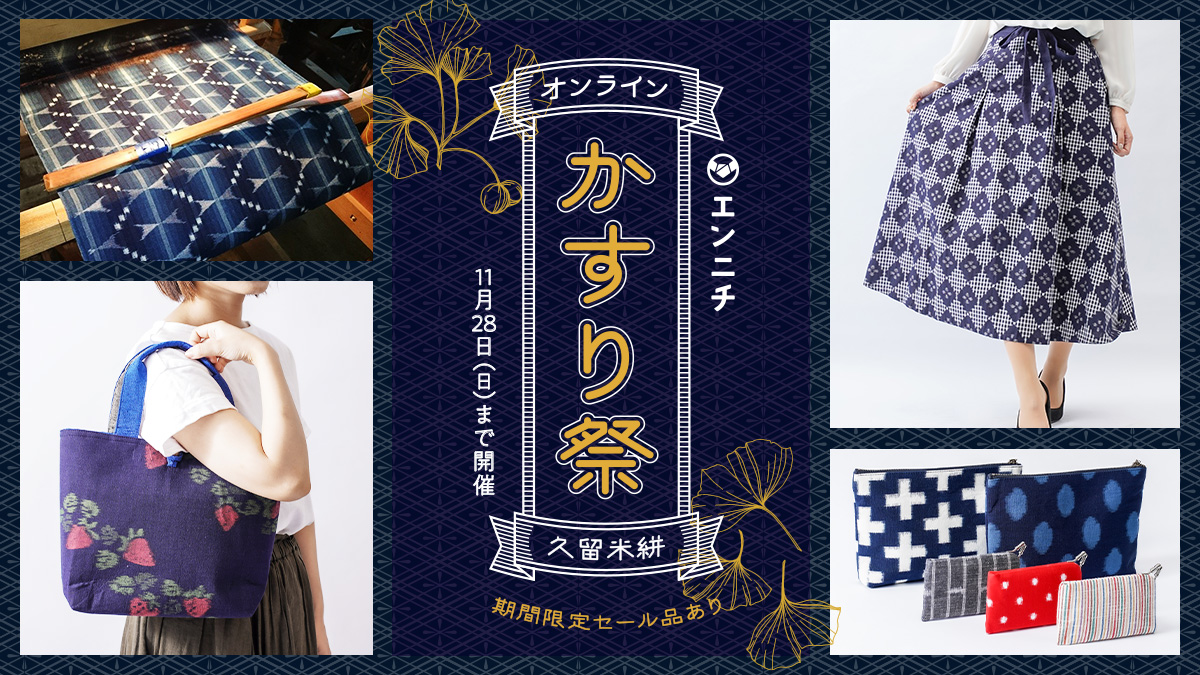 久留米絣】オンラインかすり祭＠エンニチ 2021 生地・反物や洋服・バッグのWEB物産展（11月15日～28日）