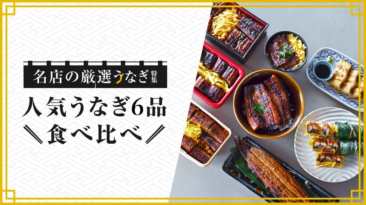 通販・お取寄せ鰻食べ比べレポート