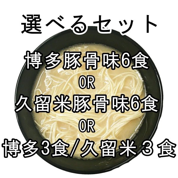 博多　6人前　送料込・ポスト投函のみ】半生細麺　選べるスープ付（博多長浜×６or久留米豚骨×６or　豚骨ラーメン　長浜×３＋久留米豚骨×３）│ソースコのキヨトク｜エンニチ