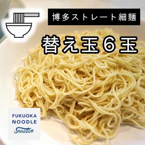 送料込・ポスト投函のみ】博多ストレート細麺　替え玉6玉│ソースコのキヨトク｜エンニチ