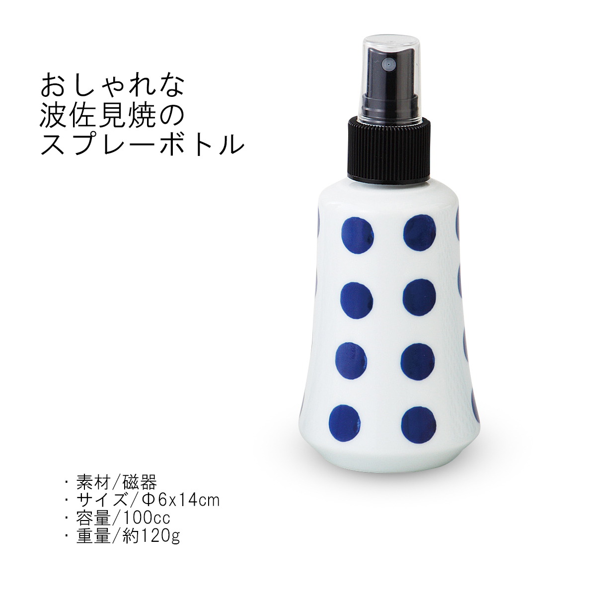 波佐見焼 霧吹きスプレーボトル 水玉 Ctoc Japan エンニチ 波佐見焼 霧吹きスプレーボトル 水玉 Ctoc Japan エンニチ