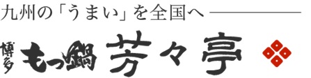 博多もつ鍋　芳々亭　エンニチショップ