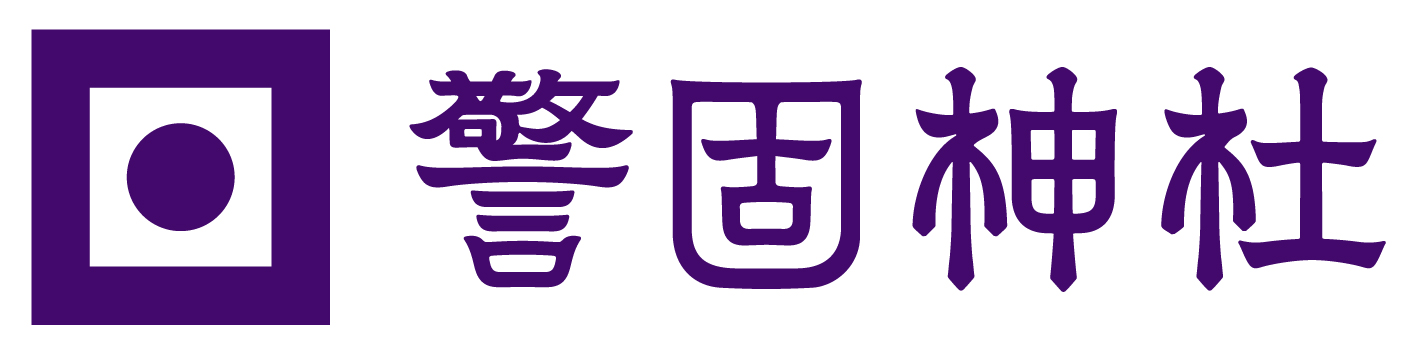 警固神社 エンニチショップ