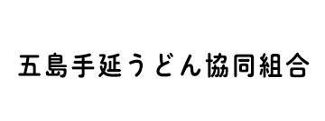五島手延うどん協同組合