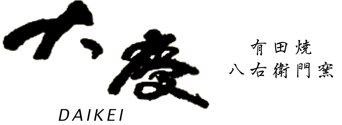 有田焼　八右衛門窯　大慶