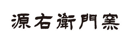源右衛門窯エンニチショップ