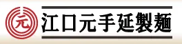 江口元手延製麺