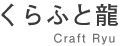 一龍陶苑/くらふと龍