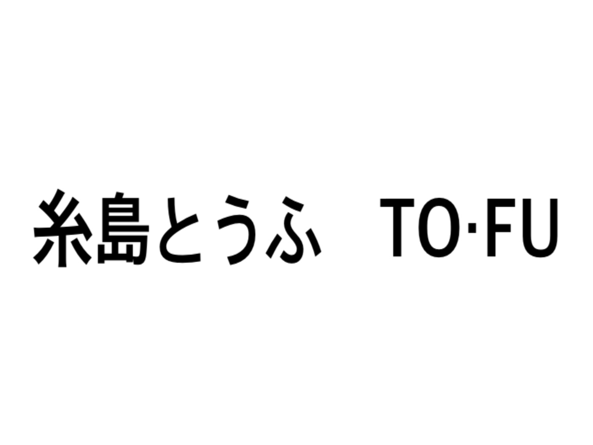 糸島とうふ　TO・FU