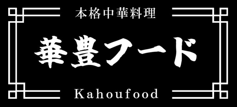 華豊フード