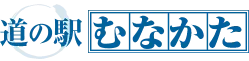 道の駅むなかたオンラインショップ