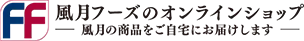 風月フーズのオンラインショップ
