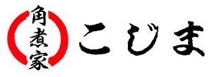 角煮家こじま
