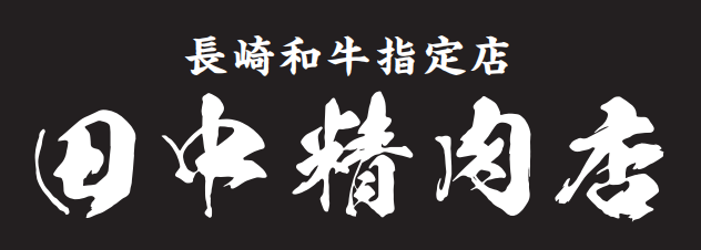 長崎和牛指定店　田中精肉店