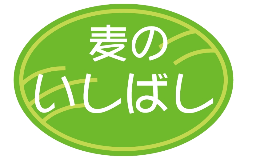 麦のいしばし