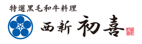 西新初喜オンラインショップ