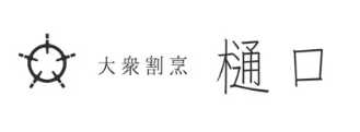 大衆割烹　樋口　オンラインショップ