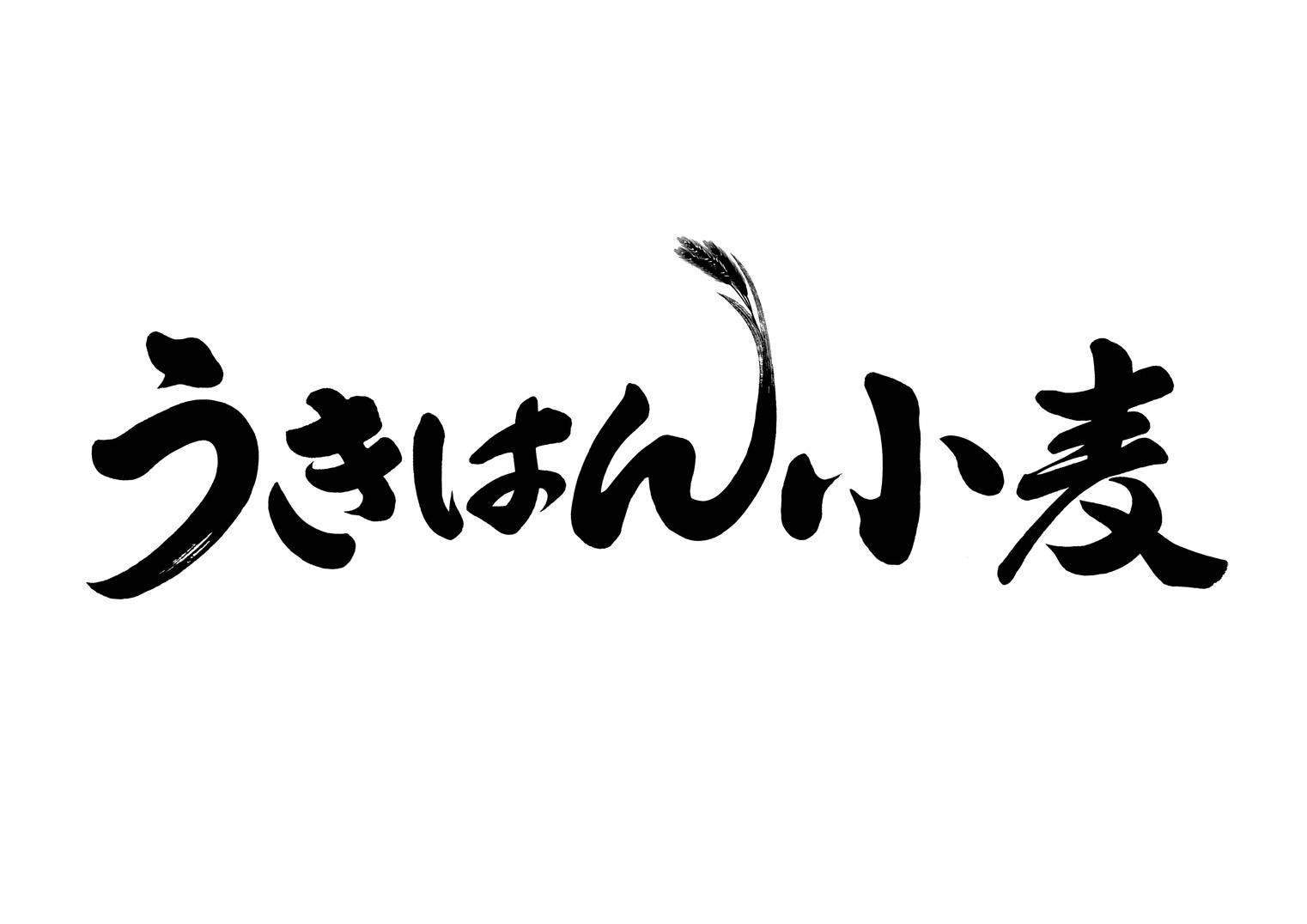うきはん小麦ショップ