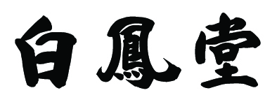 白鳳堂