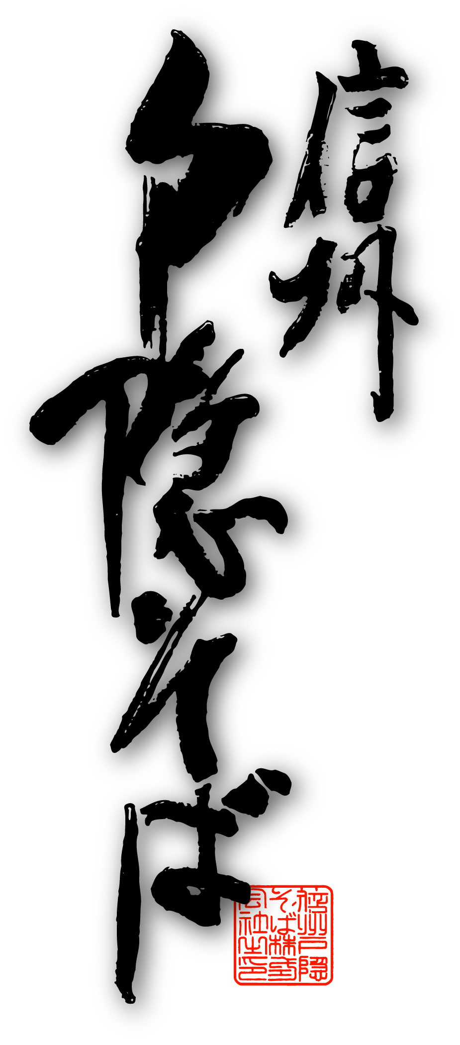 信州戸隠そばオンラインショップ