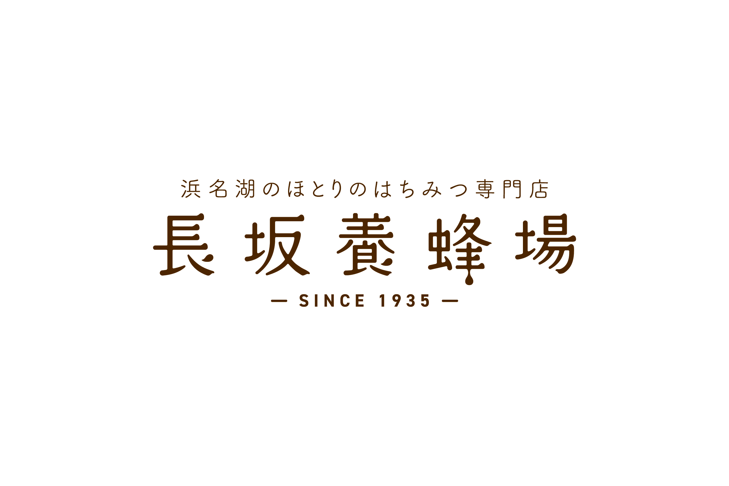 長坂養蜂場