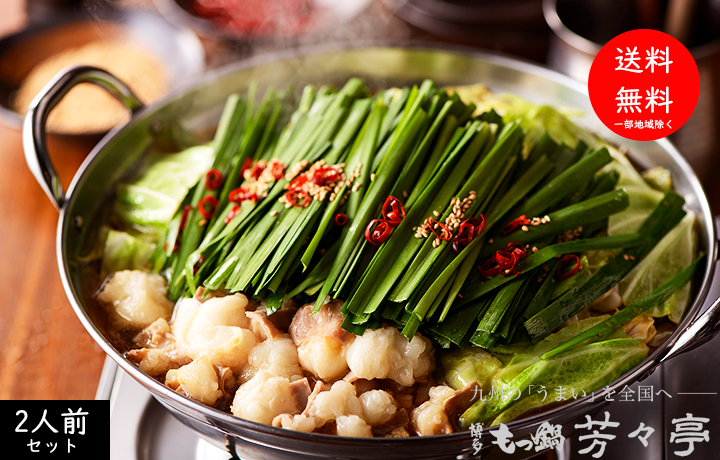 【送料無料】博多芳々亭 国産牛もつ鍋セット(2人前)(博多もつ鍋 芳々亭 エンニチショップ)|エンニチ 【送料無料】博多芳々亭 国産牛もつ鍋セット(2人前)(博多もつ鍋 芳々亭 エンニチショップ)|エンニチ